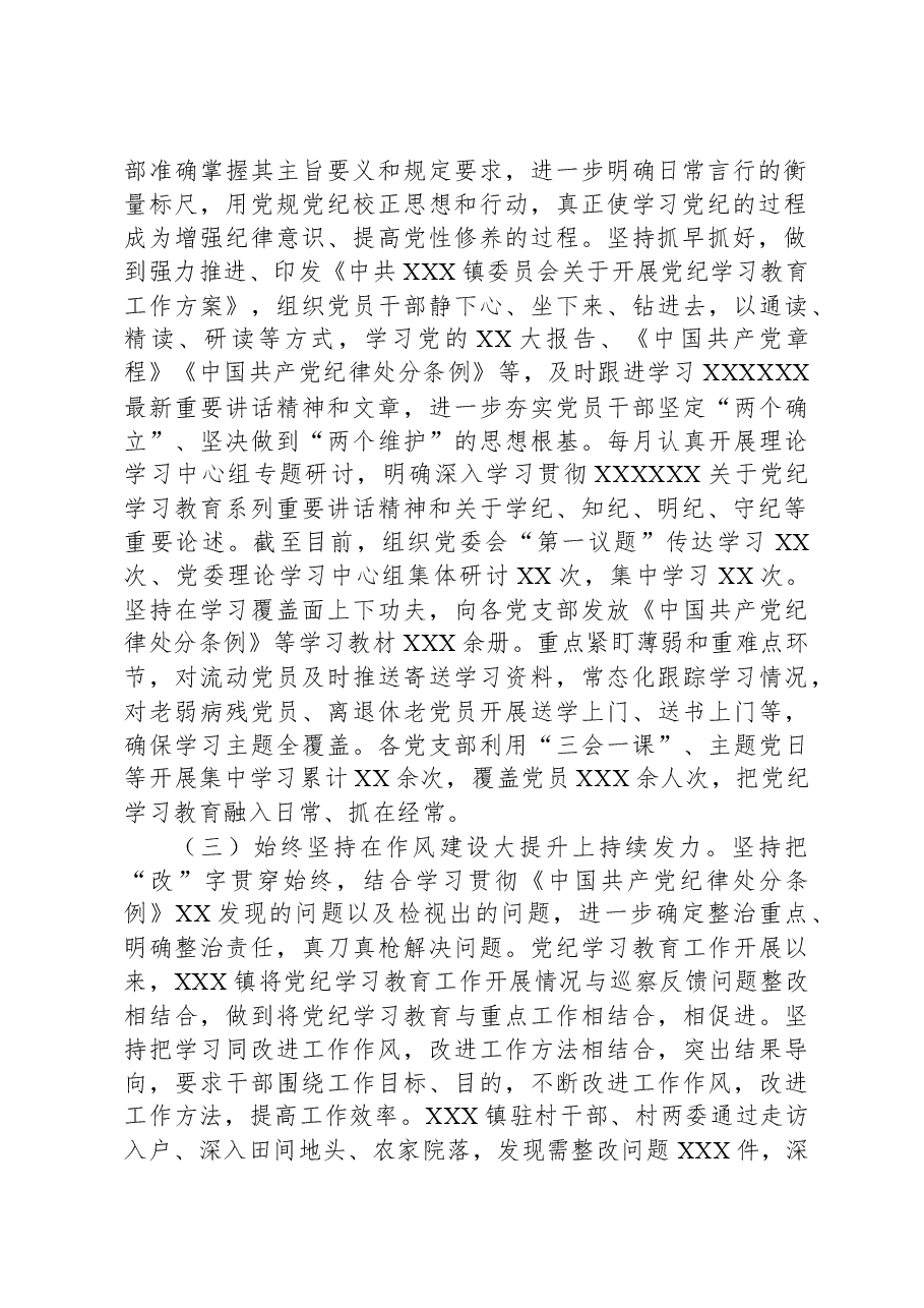 XX乡镇党委2024年开展党纪学习教育阶段性工作总结.docx,第2页预览