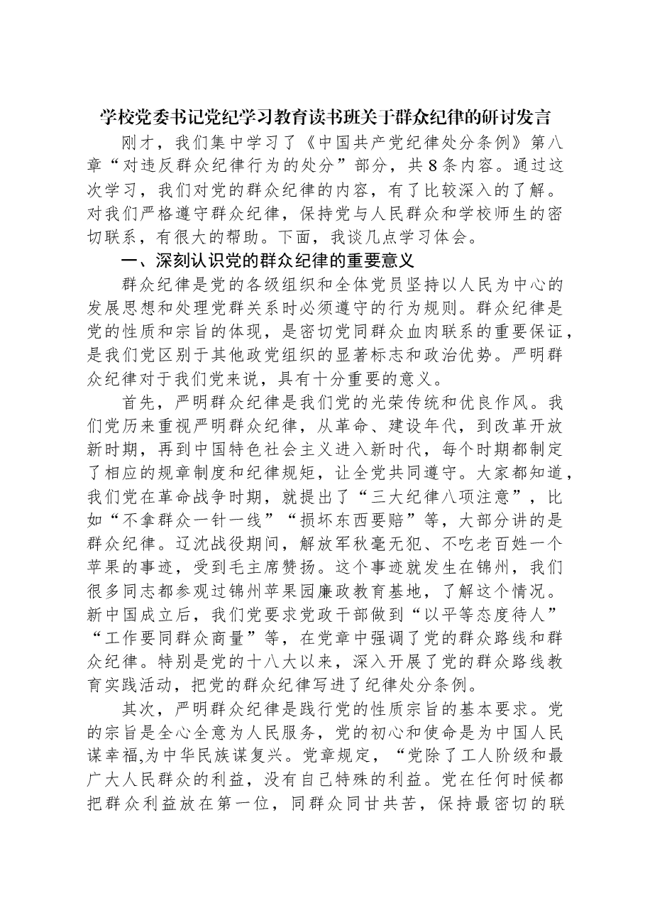 学校党委书记党纪学习教育读书班关于群众纪律的研讨发言.docx,第1页预览