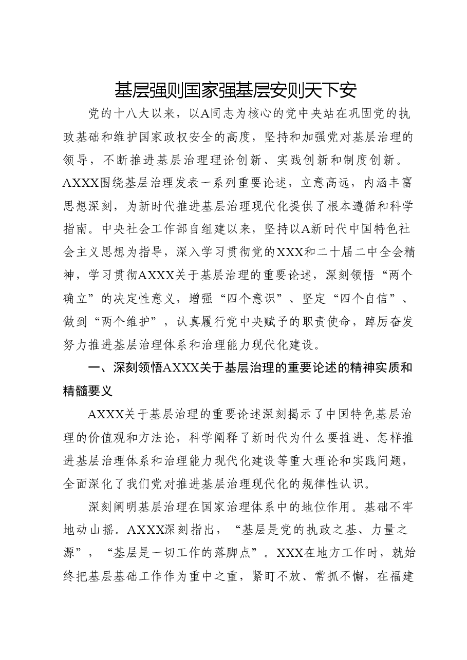 党课:新时代推进基层社会治理现代化.docx,第1页预览