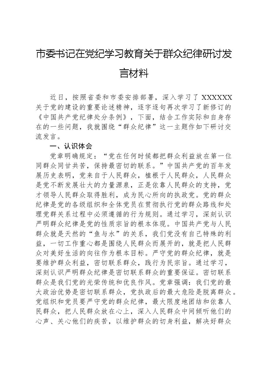 市委书记在党纪学习教育关于群众纪律研讨发言材料.docx,第1页预览