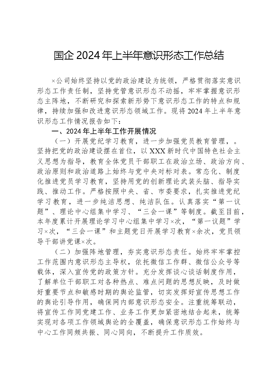 国企2024年上半年意识形态工作总结.docx,第1页预览