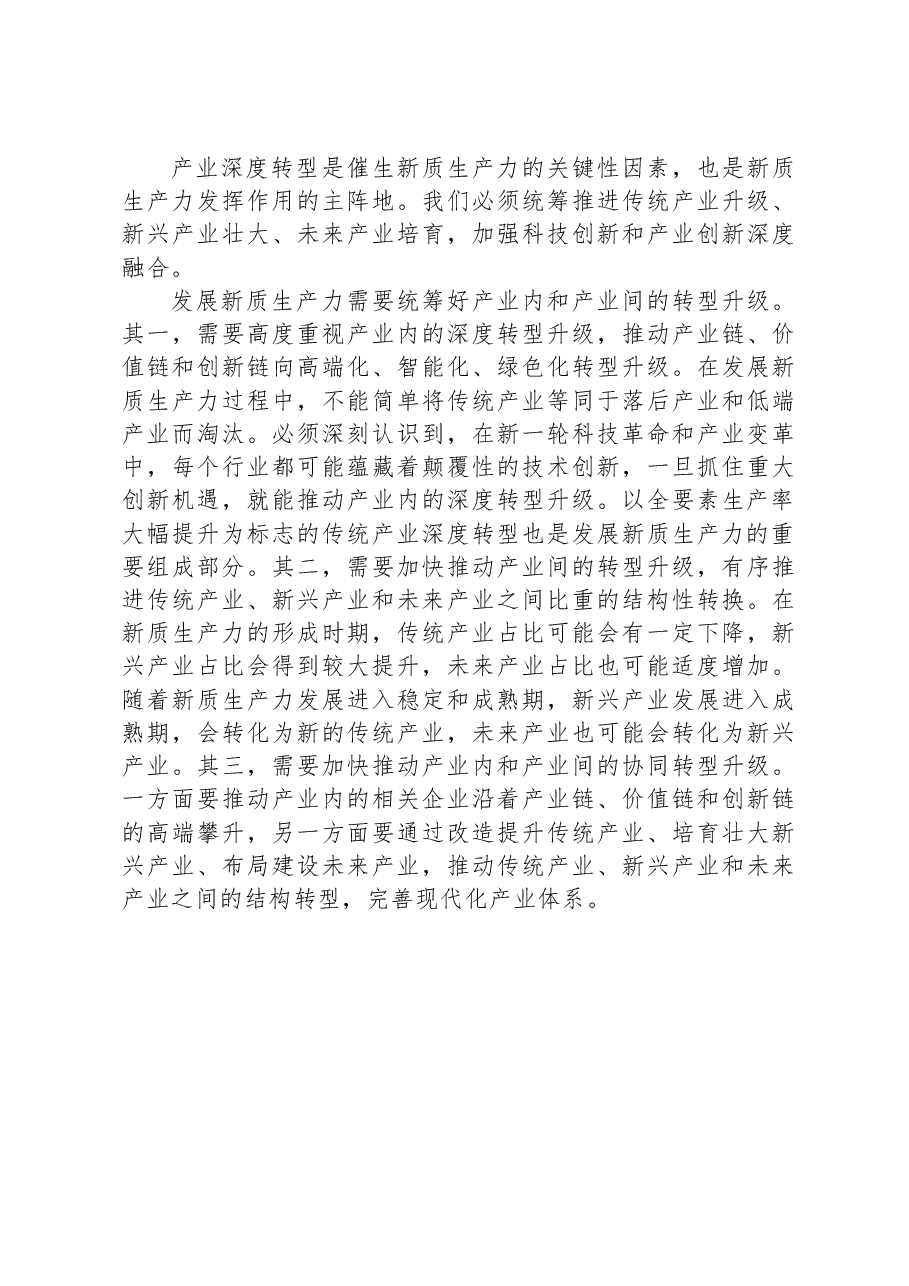 发展新质生产力要做好三个统筹.docx,第3页预览