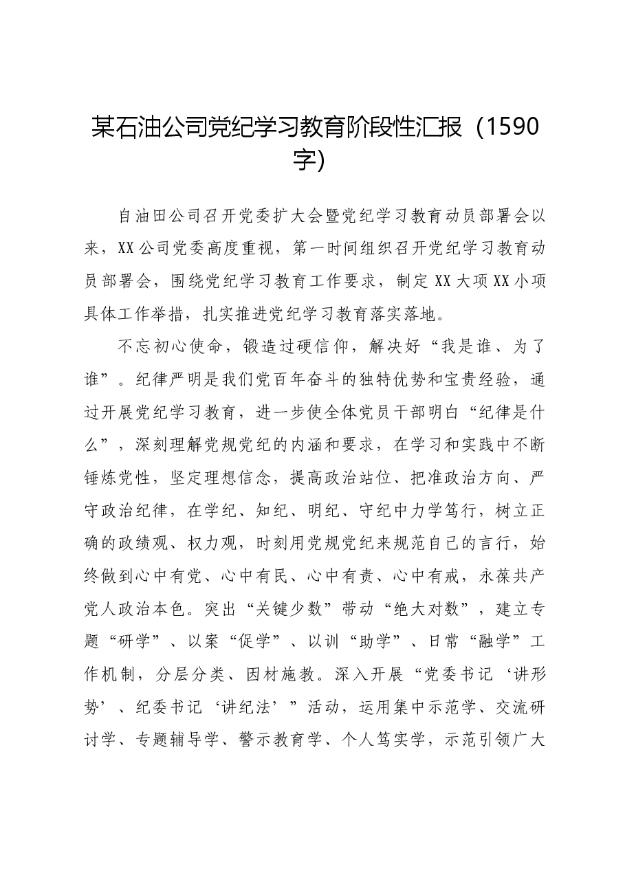 国企石油公司党纪学习教育阶段性汇报).docx,第1页预览
