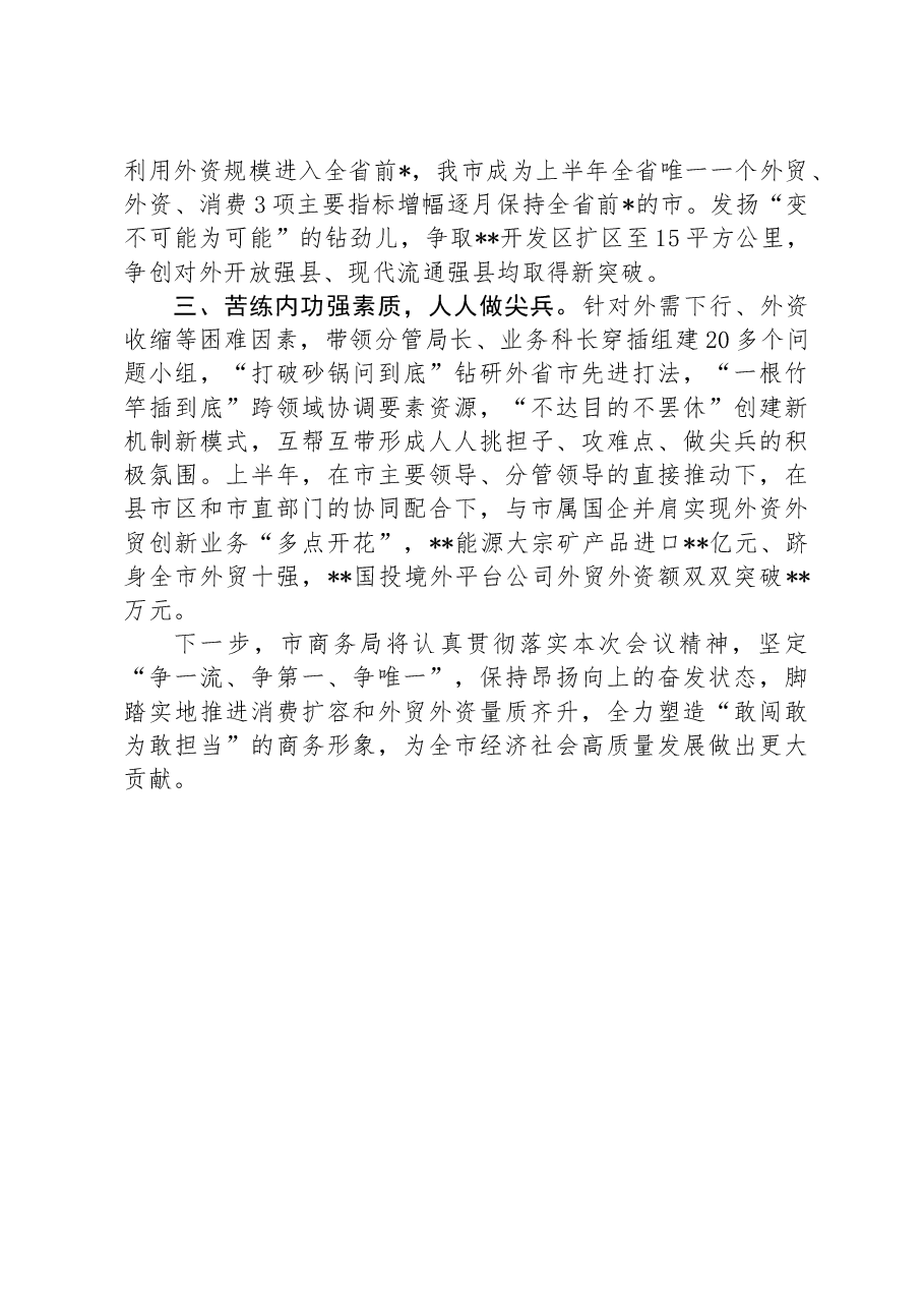 市商务局局长在2024年全市上半年总结会上的发言.docx,第2页预览