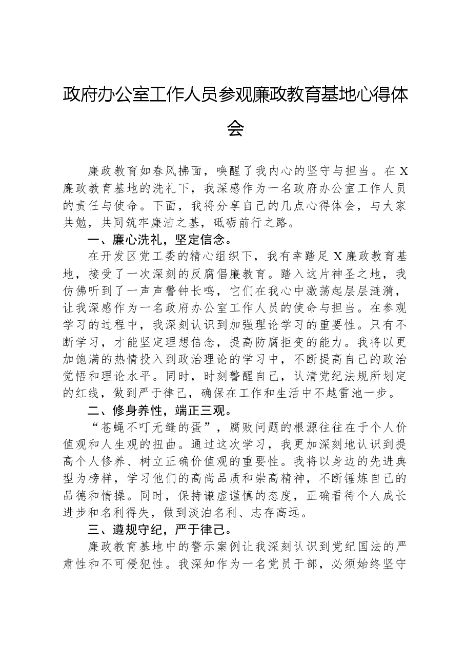 政府办公室工作人员参观廉政教育基地心得体会.docx，第1页预览
