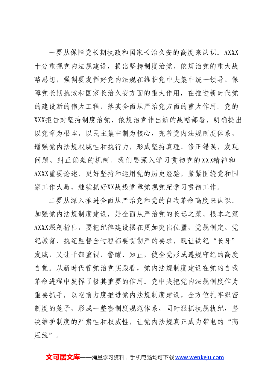 党课讲稿:学习党章党规党纪 增强纪律规矩意识.docx,第2页预览