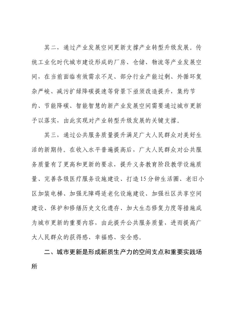 专题党课：以城市更新助推新质生产力发展.docx，第3页预览
