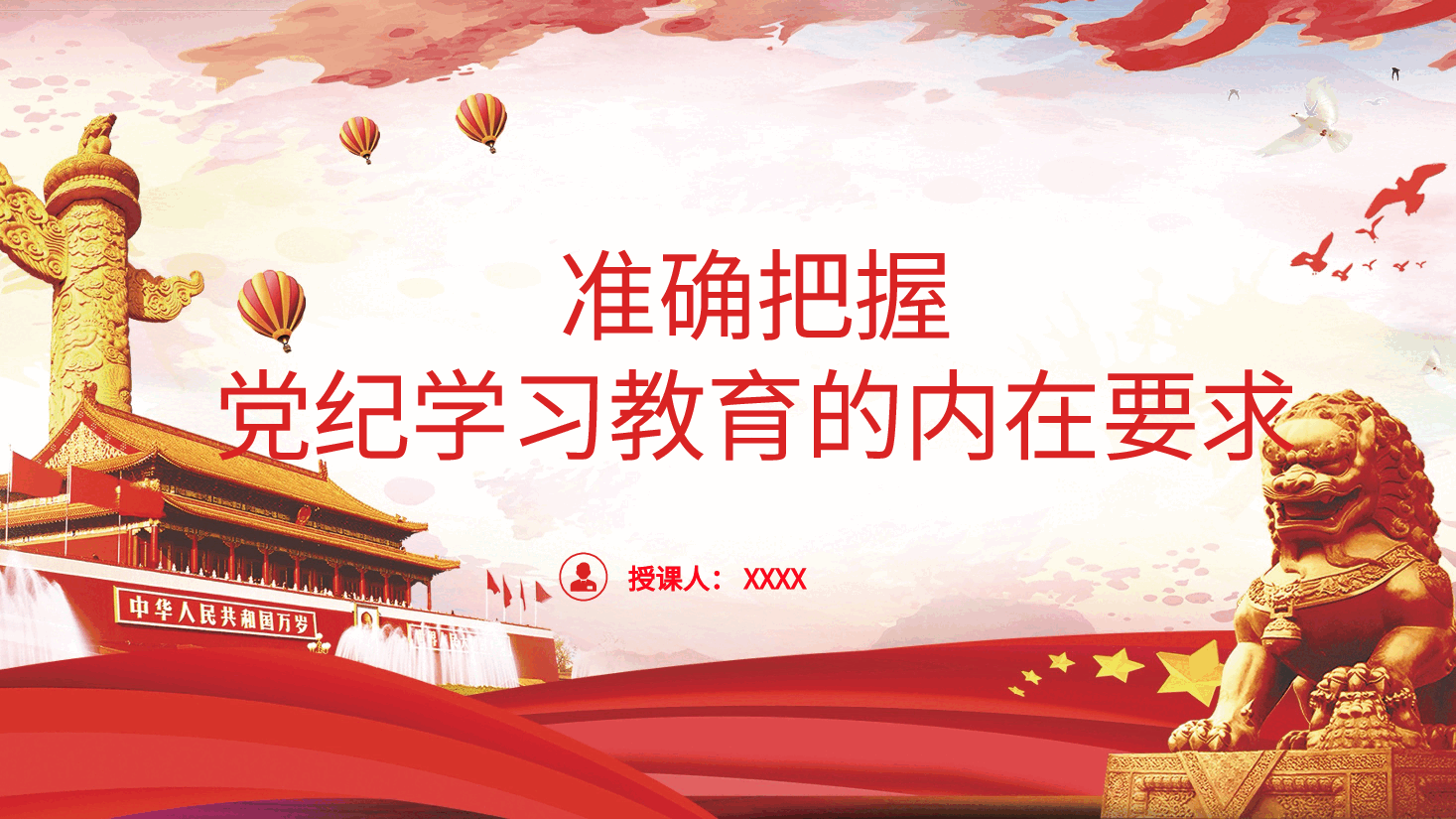 党纪党课ppt+讲稿:准确把握党纪学习教育的内在要求.pptx,第1页预览