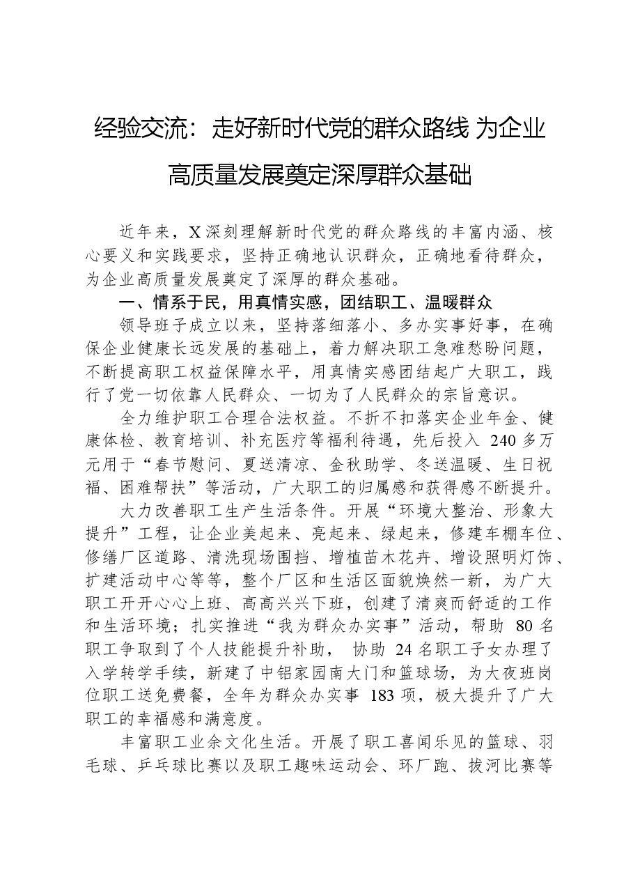 经验交流:走好新时代党的群众路线+为企业高质量发展奠定深厚群众基础.docx,第1页预览