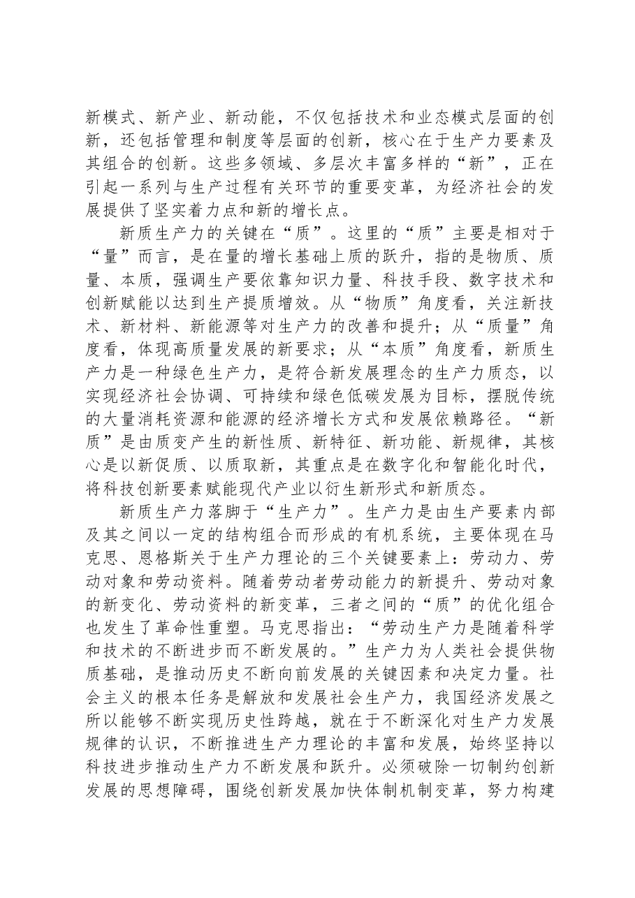专题党课:深刻领悟发展新质生产力的核心要义和实践要求.docx,第2页预览