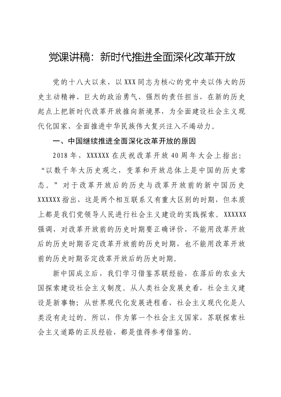 党课讲稿：新时代推进全面深化改革开放.docx，第1页预览