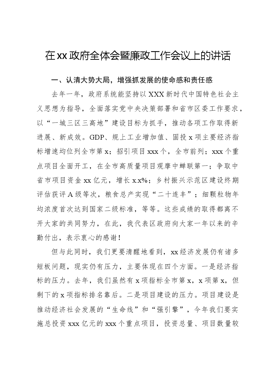在xx政府全体会暨廉政工作会议上的讲话.docx,第1页预览