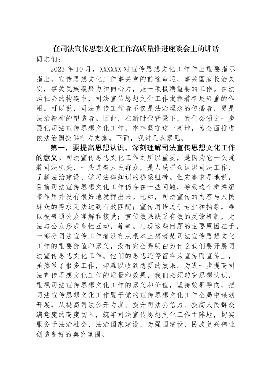 在司法宣传思想文化工作高质量推进座谈会上的讲话.docx,第1页预览