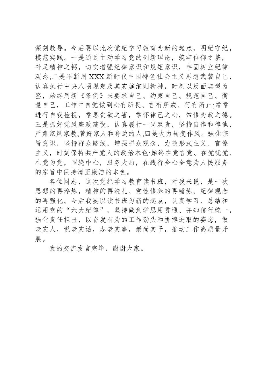 县委办主任学习六大纪律研讨发言(六项纪律).docx,第4页预览