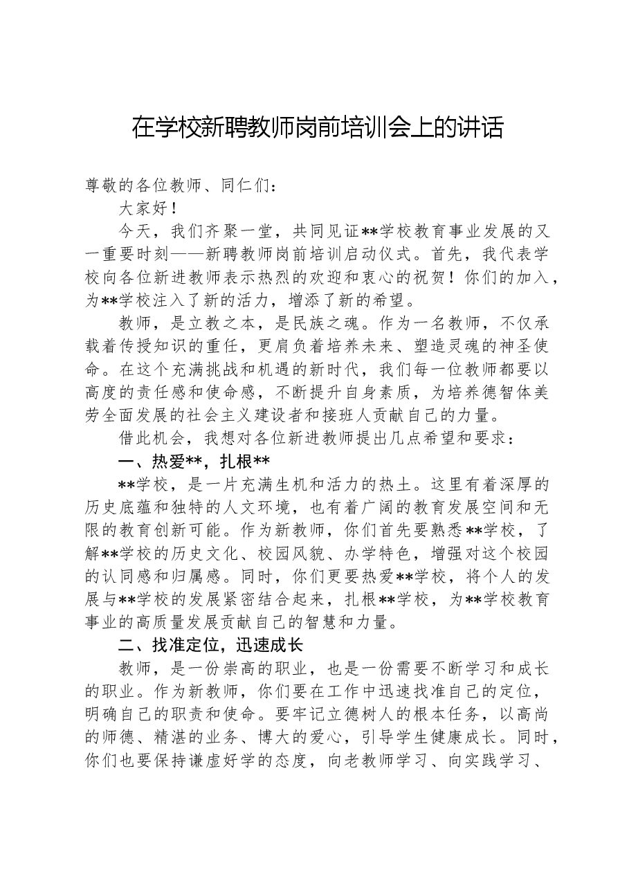 在学校新聘教师岗前培训会上的讲话.docx,第1页预览