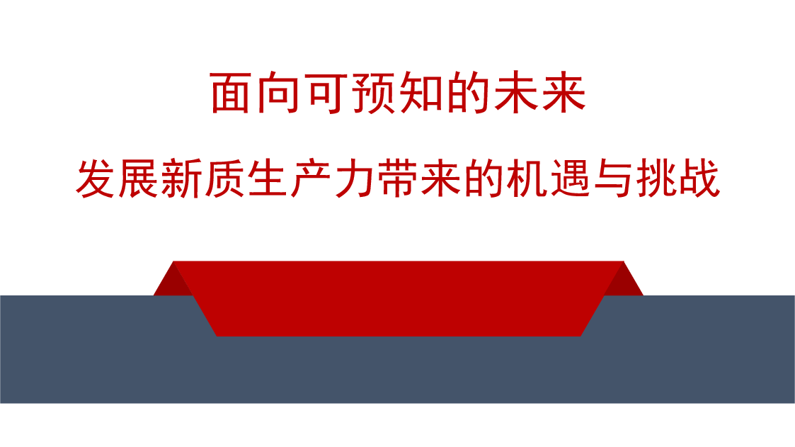 党课讲稿+PPT：面向可预知的未来 发展新质生产力带来的机遇与挑战.pptx，第1页预览