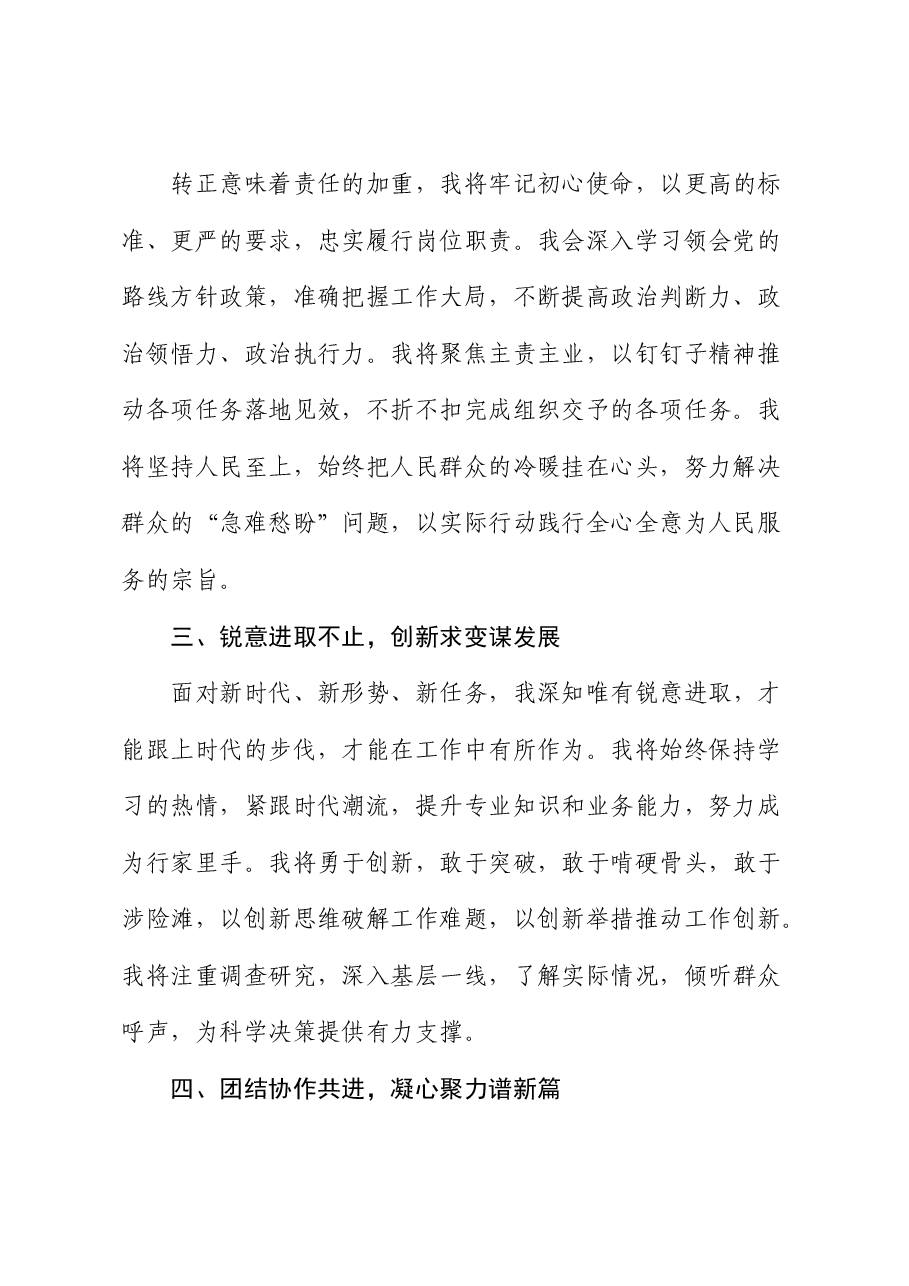 干部提拔后转正发言.docx,第2页预览