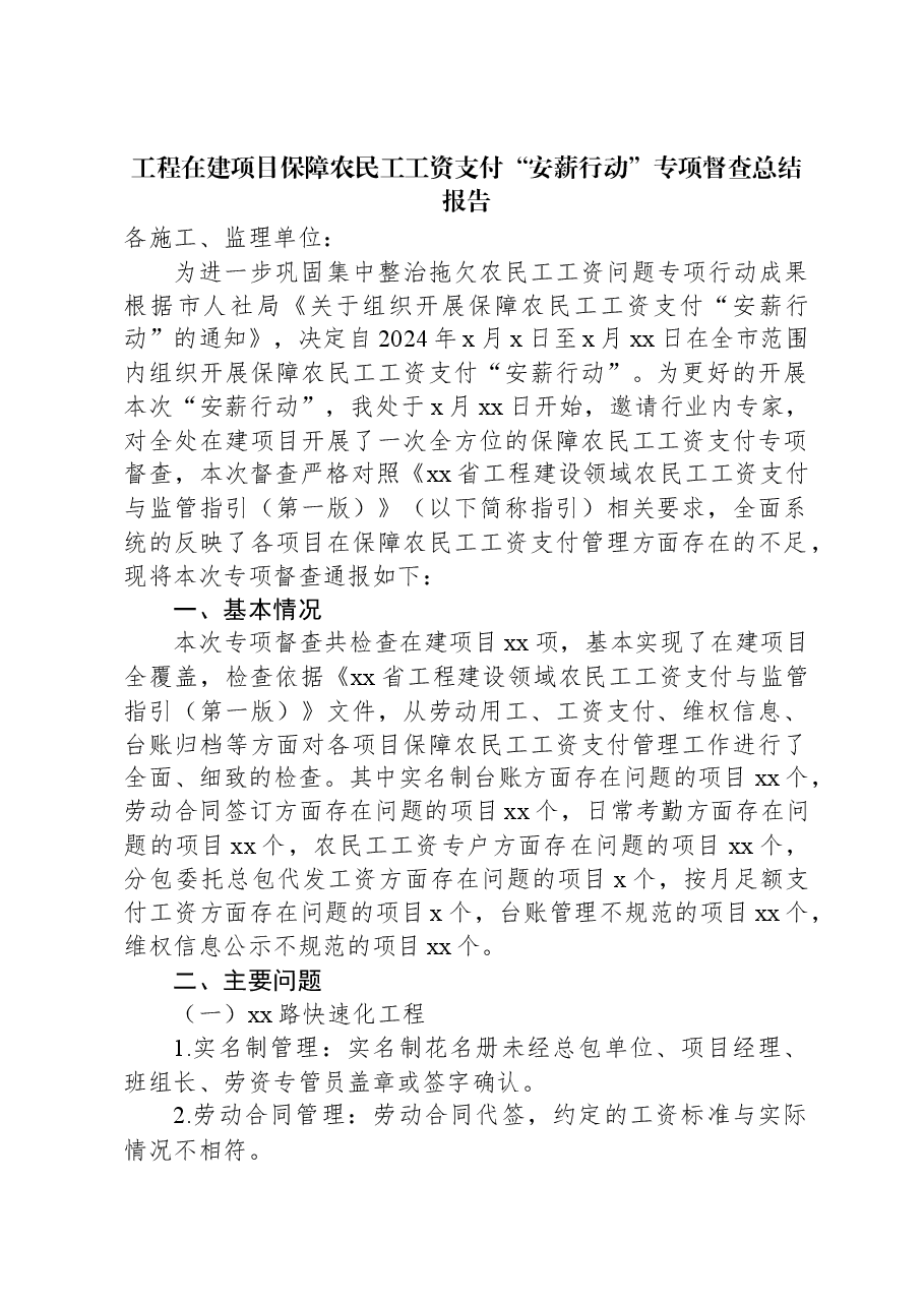 工程在建项目保障农民工工资支付“安薪行动”专项督查总结报告.docx,第1页预览