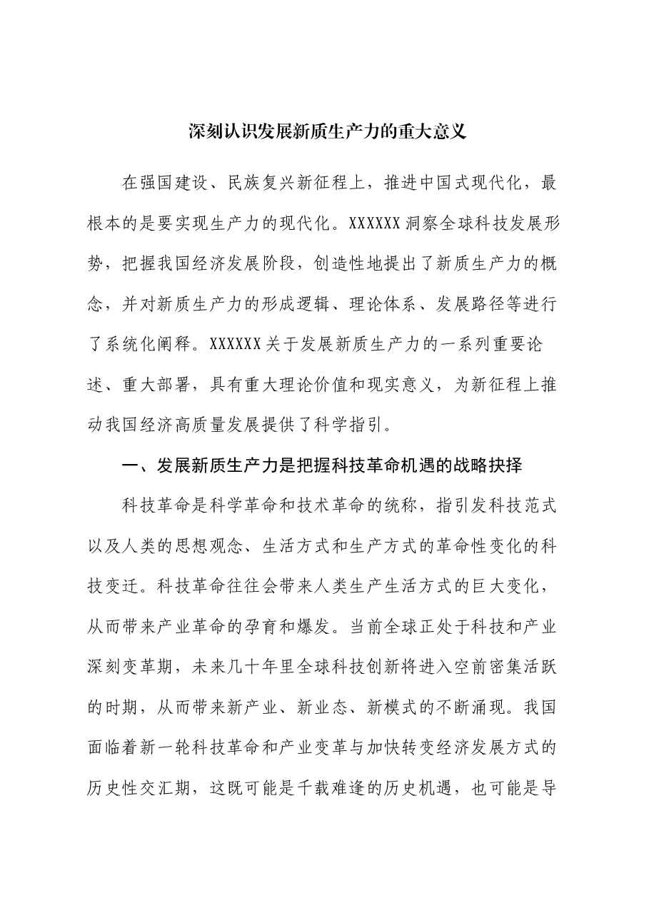 党课讲稿:深刻认识发展新质生产力的重大意义.docx,第1页预览