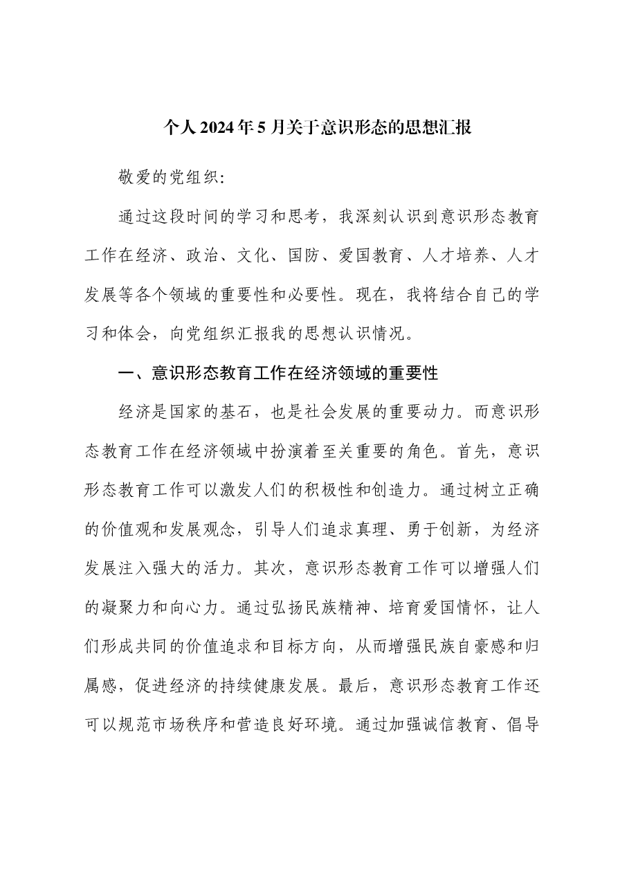 个人意识形态思想汇报.docx,第1页预览
