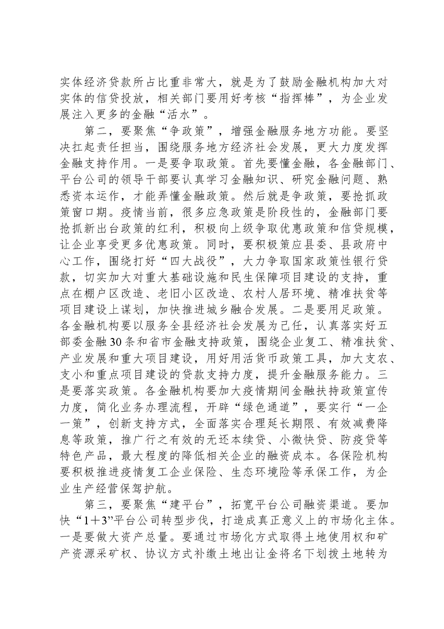 在全县2024年金融工作会议上的讲话.docx,第3页预览