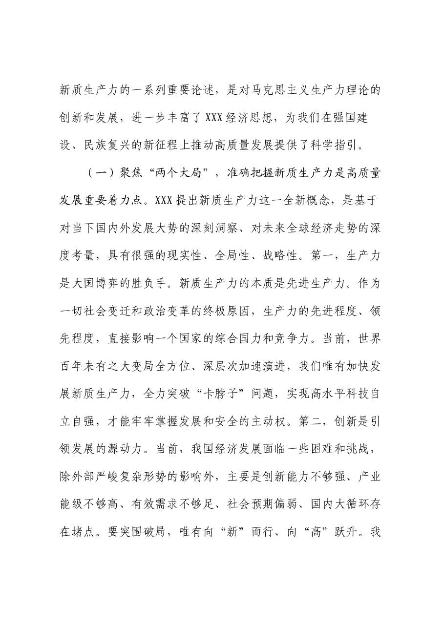 专题党课:强化创新驱动,加快发展新质生产力,为推动高质量发展注入澎湃新动能.docx,第2页预览