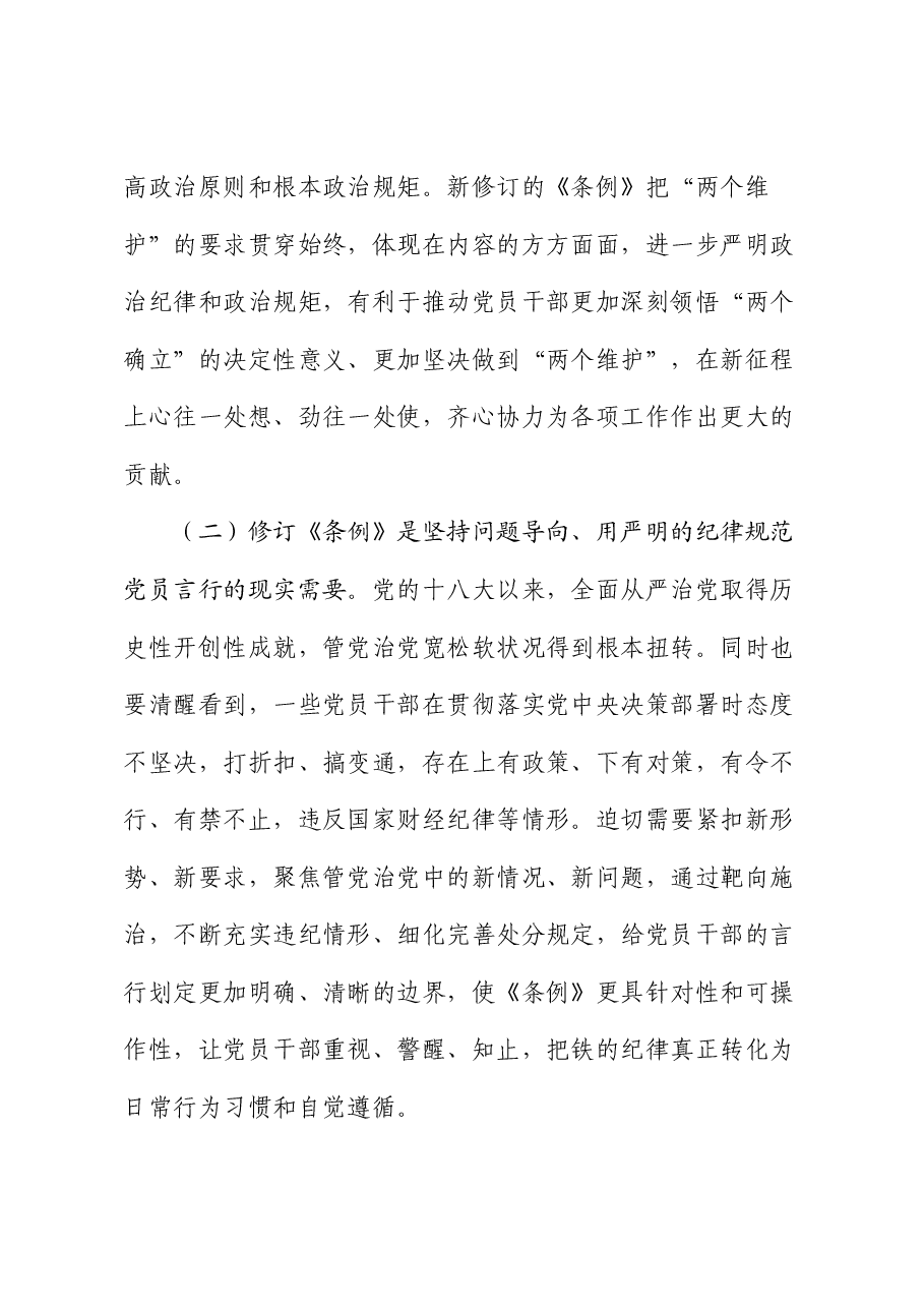 廉政党课:把党的纪律要求内化为日常习惯和行动准绳.docx,第3页预览