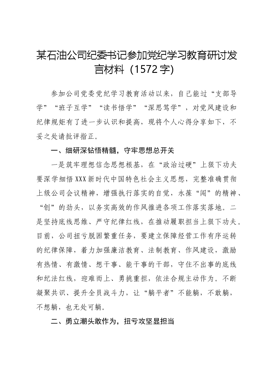 国企石油公司纪委书记参加党纪学习教育研讨发言材料.docx,第1页预览