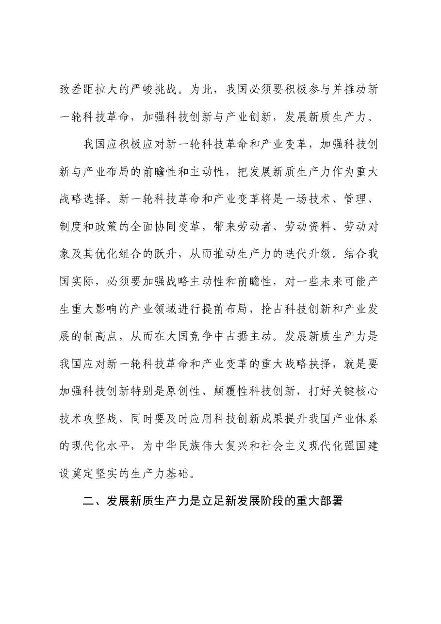 党课讲稿:深刻认识发展新质生产力的重大意义.docx,第2页预览