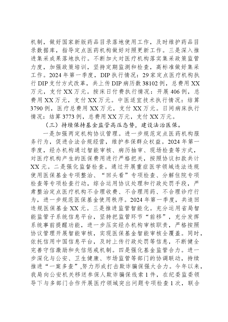 县2024年第一季度医疗保障工作总结.docx,第2页预览