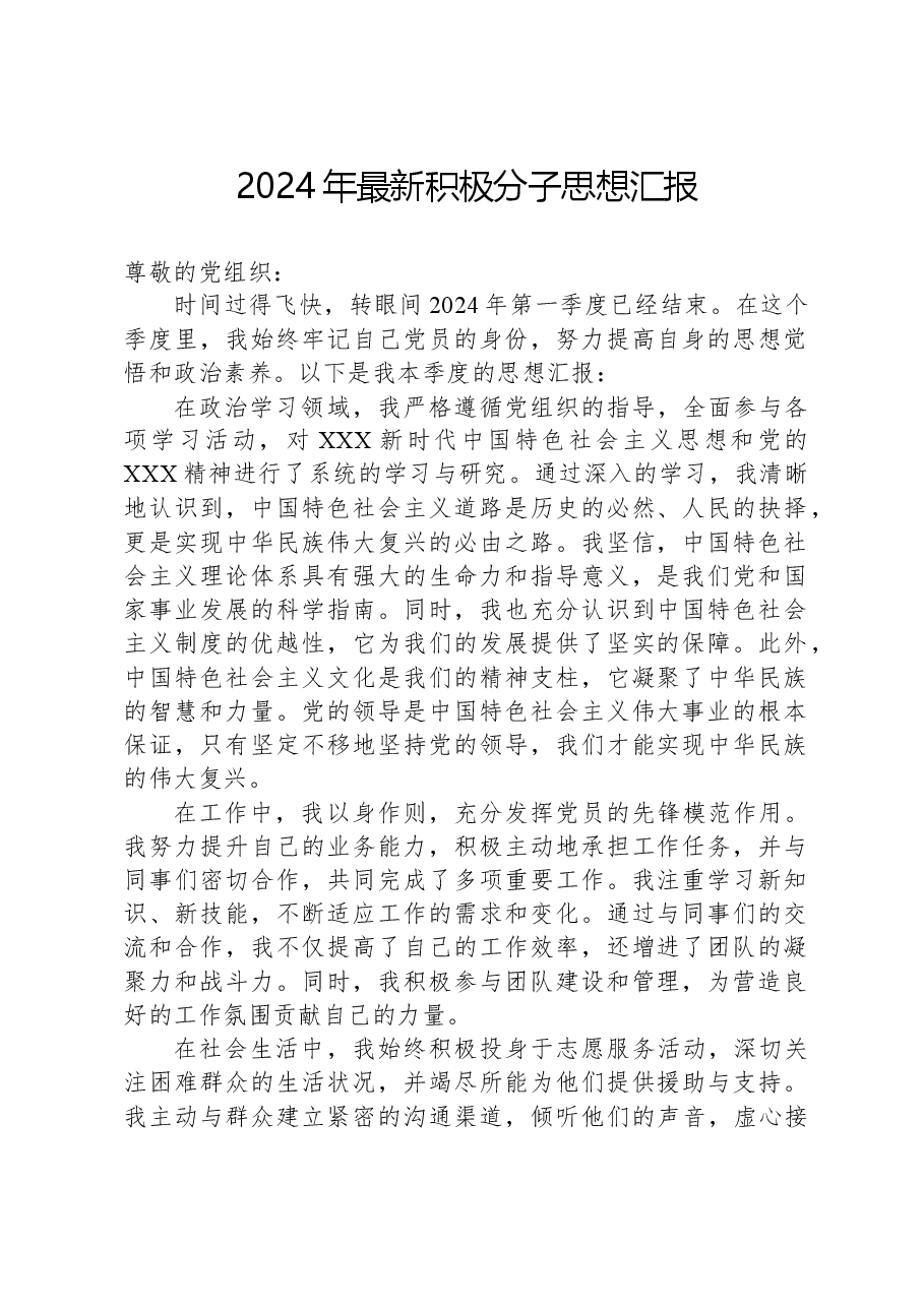 2024年积极分子思想汇报-2.docx,第1页预览