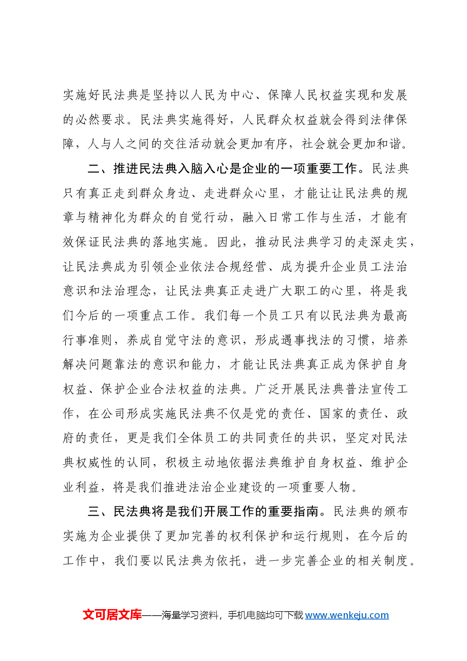 《民法典》宣传月活动集中学习交流发言).docx,第2页预览