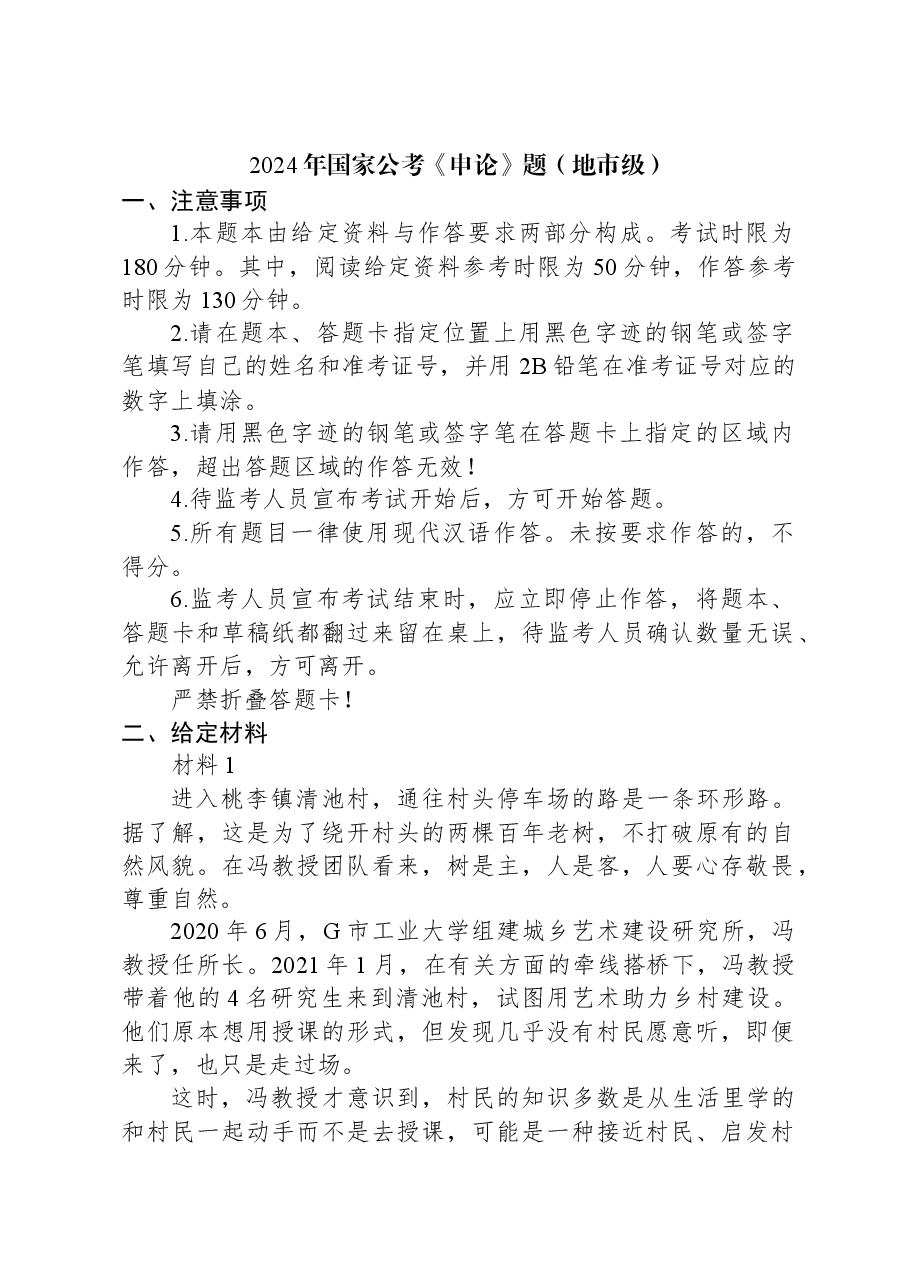 2024年国家公考《申论》题(地市级).docx,第1页预览