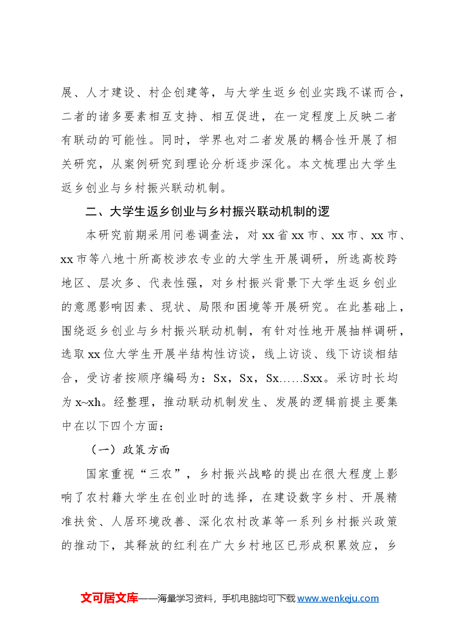 大学生返乡创业与乡村振兴的联动机制研究调研报告.docx,第2页预览