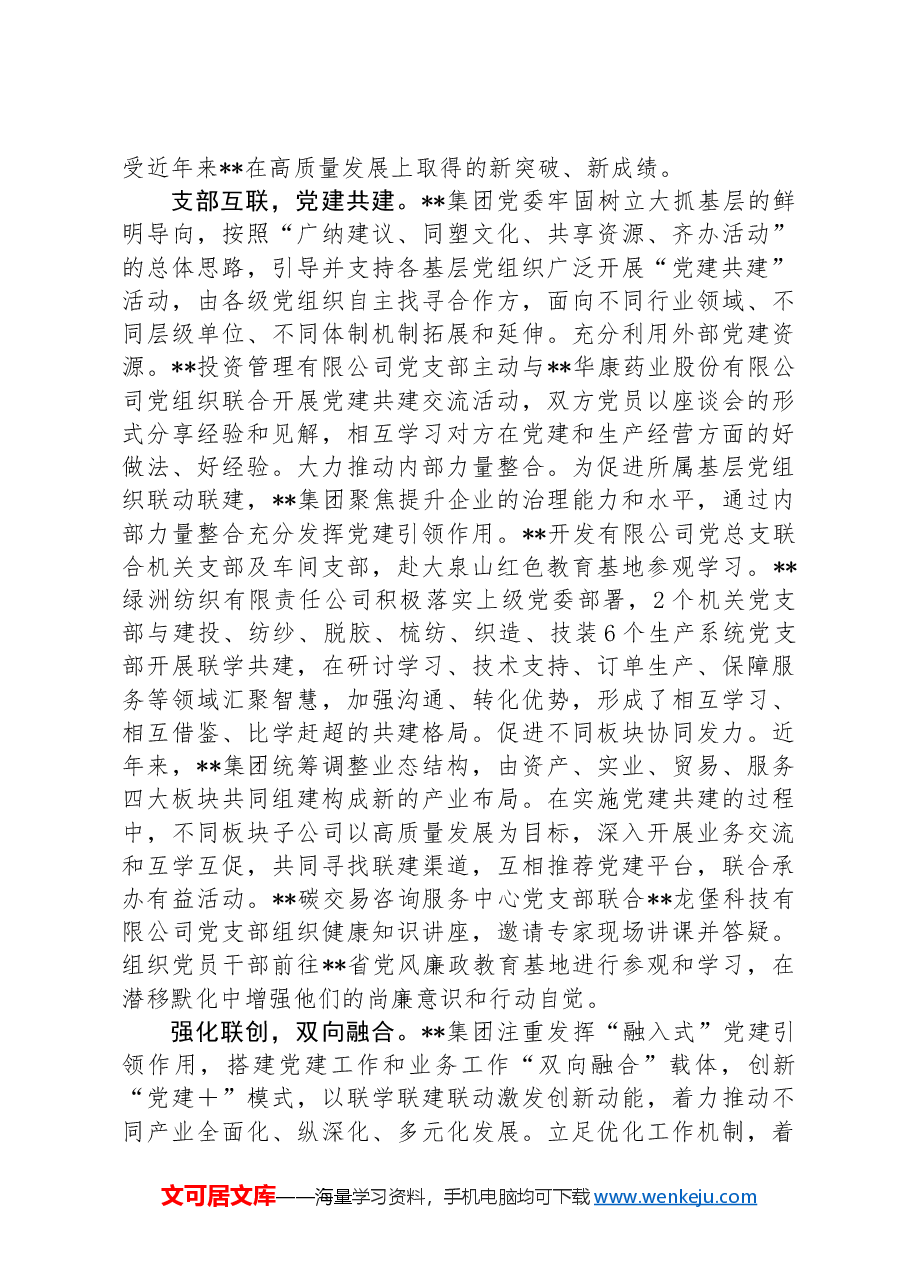 在2024年国有企业党建工作专题推进会上的汇报发言.docx，第2页预览