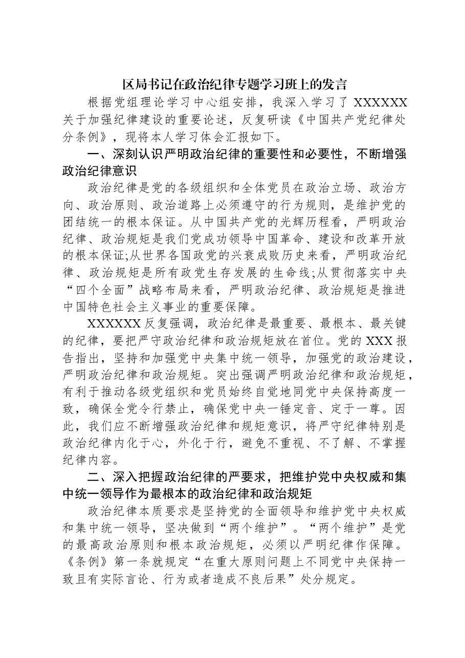 区局书记在政治纪律专题学习班上的发言.docx,第1页预览