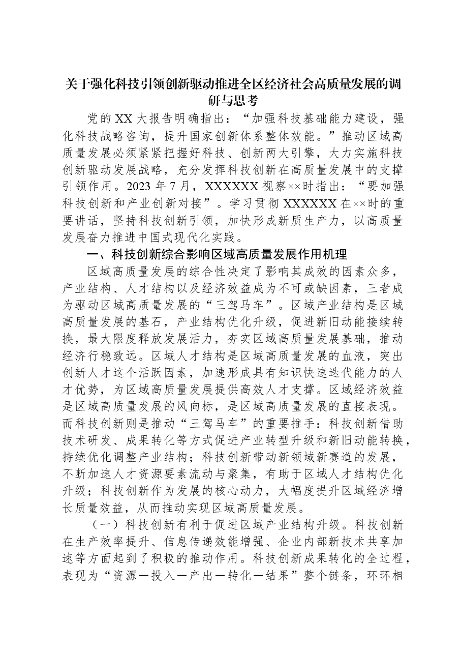 关于强化科技引领创新驱动推进全区经济社会高质量发展的调研与思考.docx,第1页预览