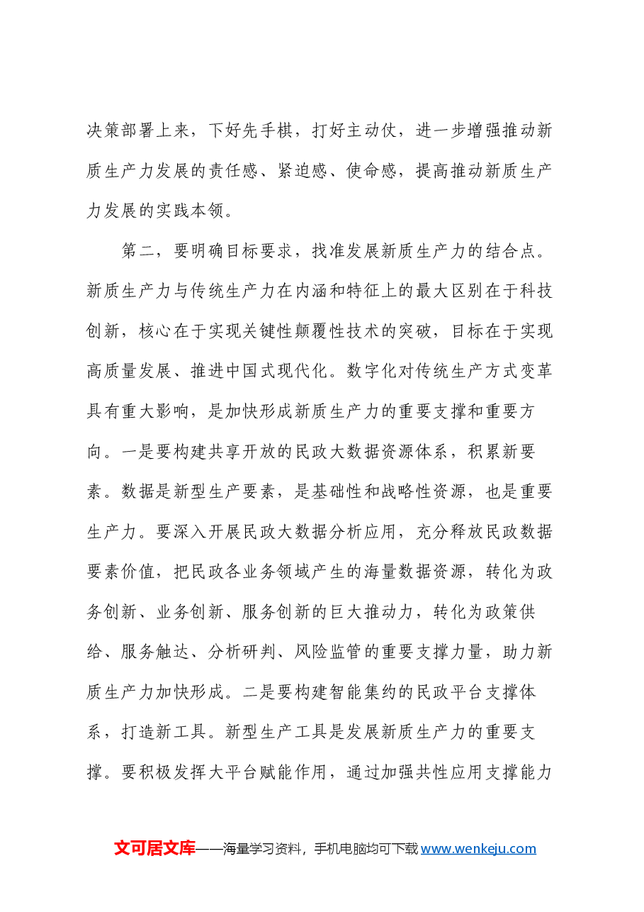 在民政局党组理论学习中心组新质生产力专题研讨交流会上的发言.docx,第3页预览