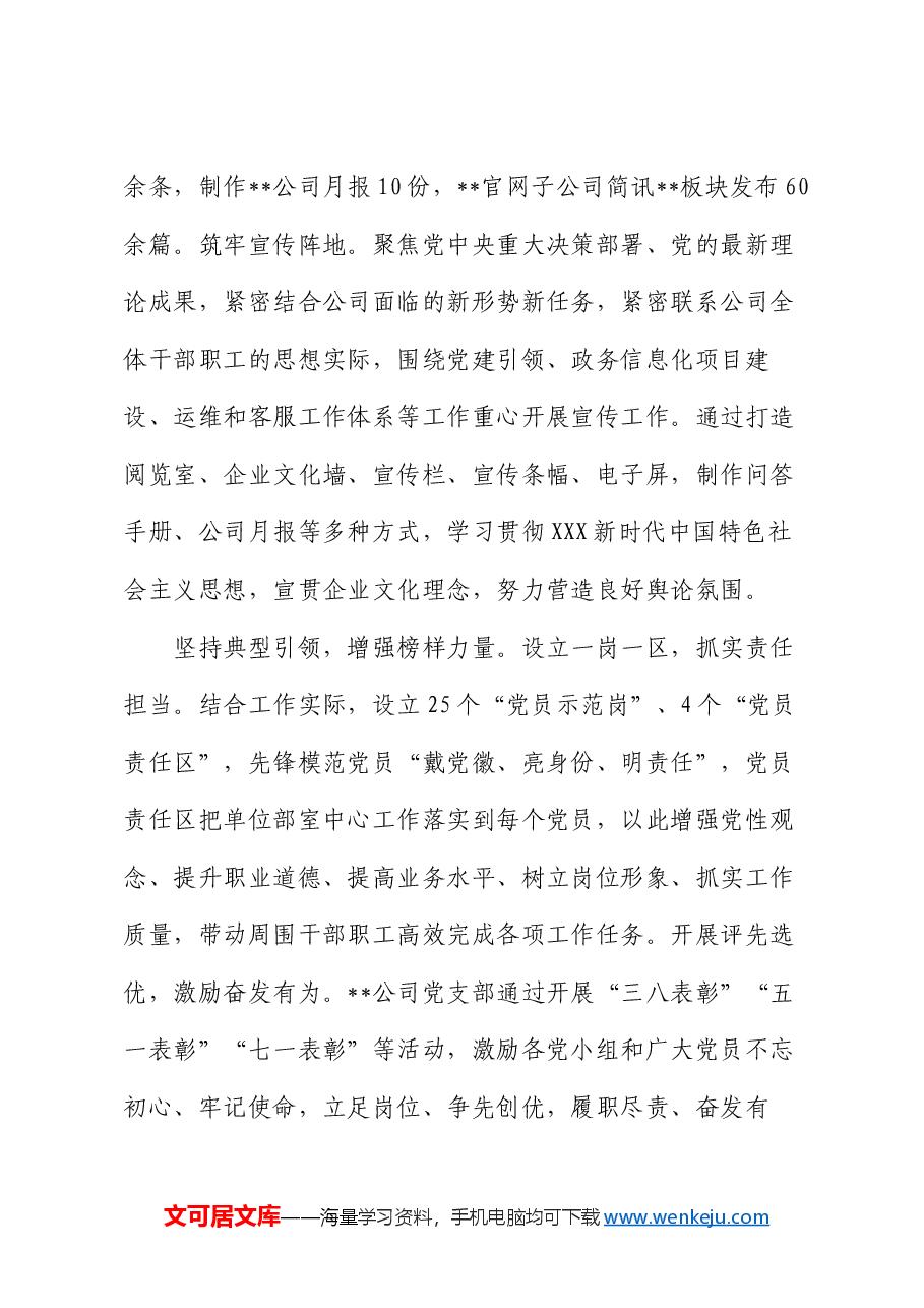 在企业2024上半年党建高质量发展推进会上的汇报发言.docx，第3页预览