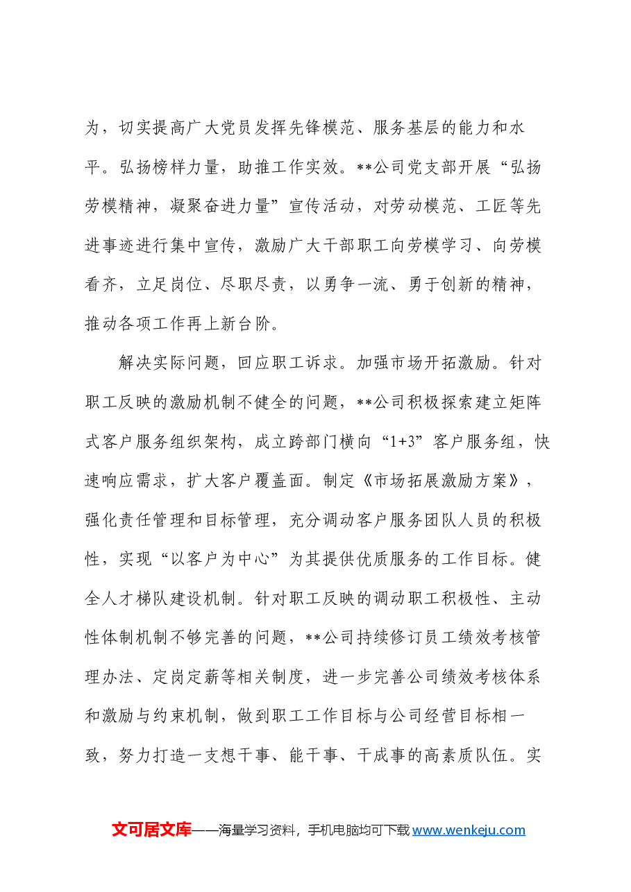 在企业2024上半年党建高质量发展推进会上的汇报发言.docx，第4页预览