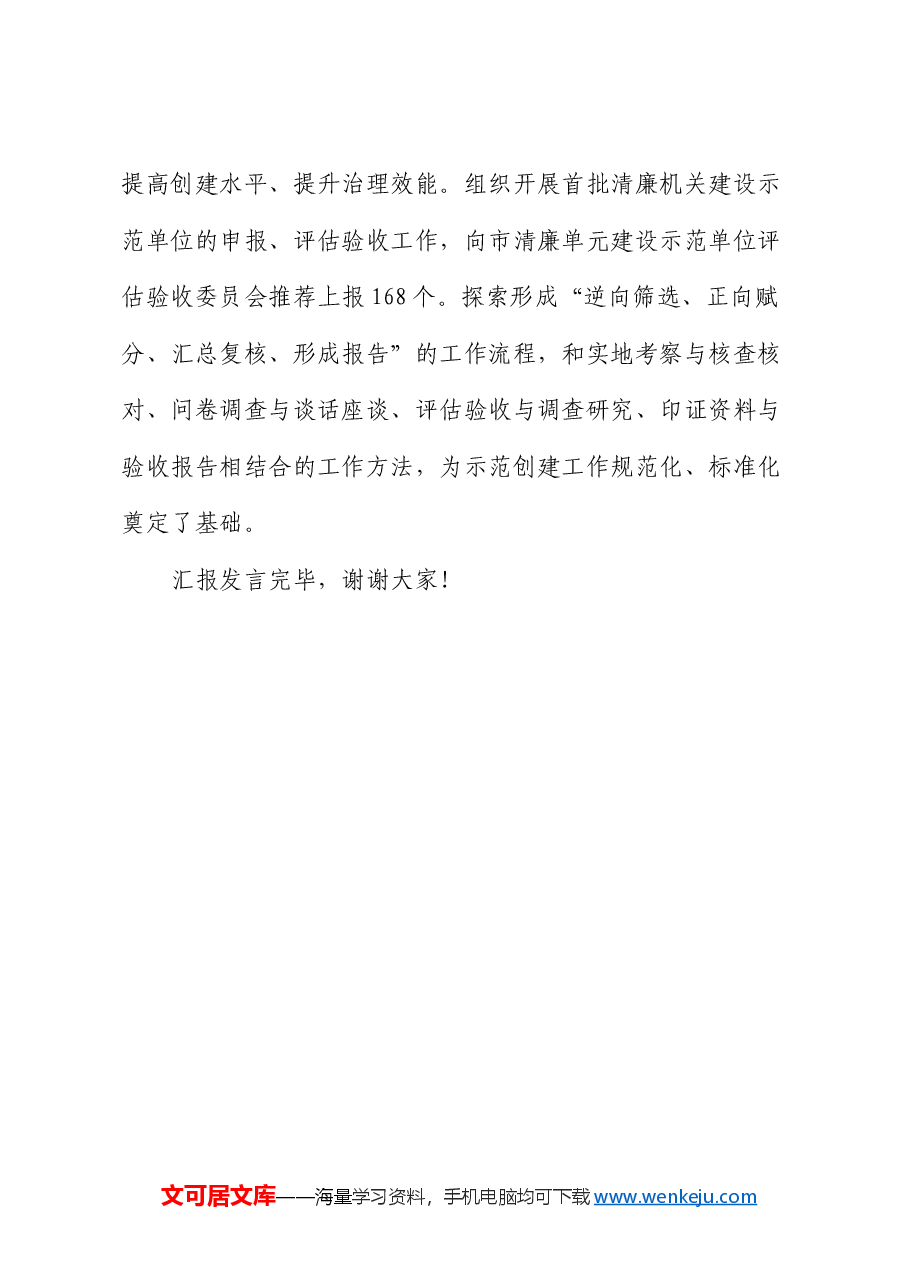 2024年清廉机关建设半年总结推进会发言材料.docx,第4页预览