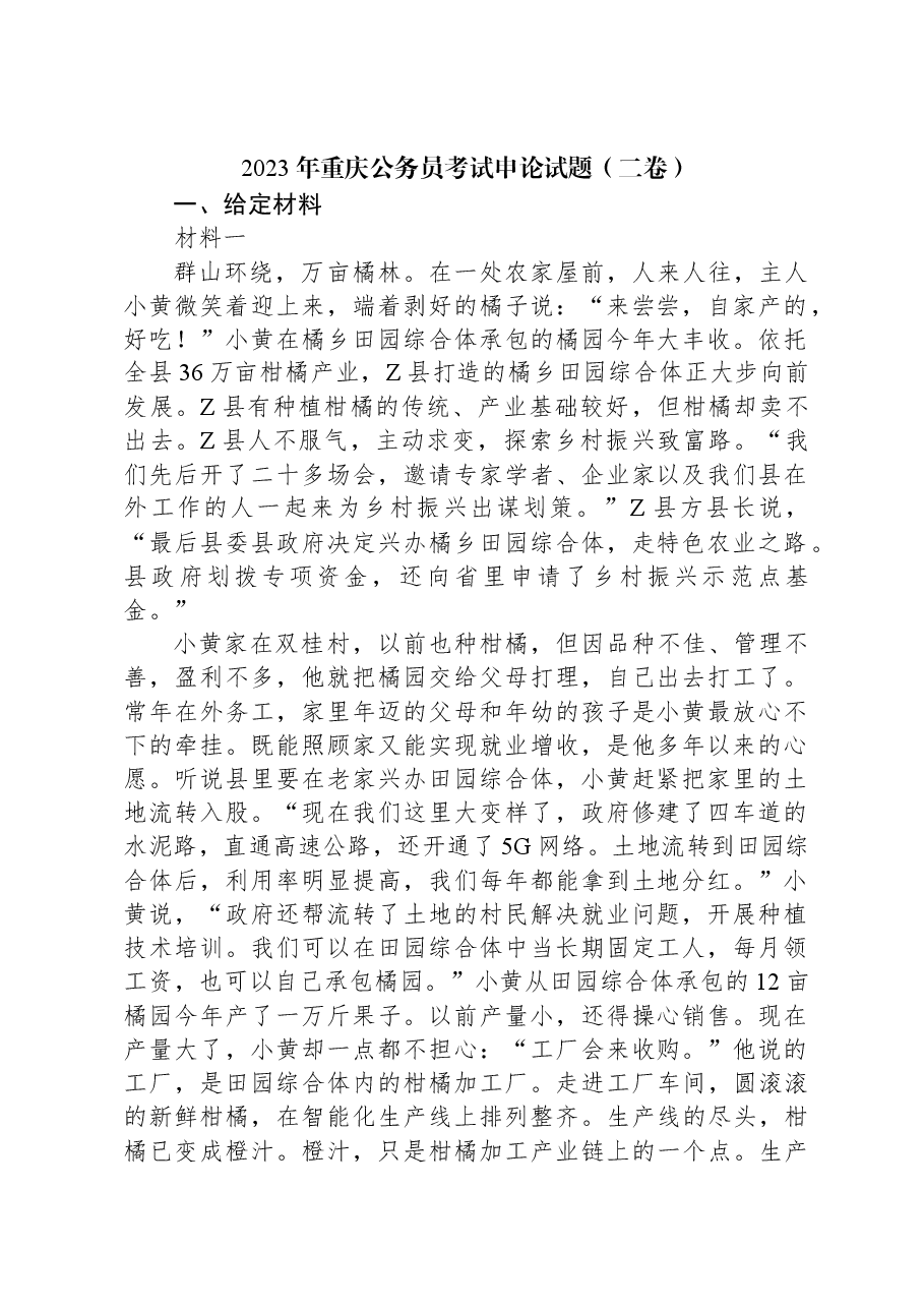 2023年重庆公务员考试申论试题(二卷).docx,第1页预览