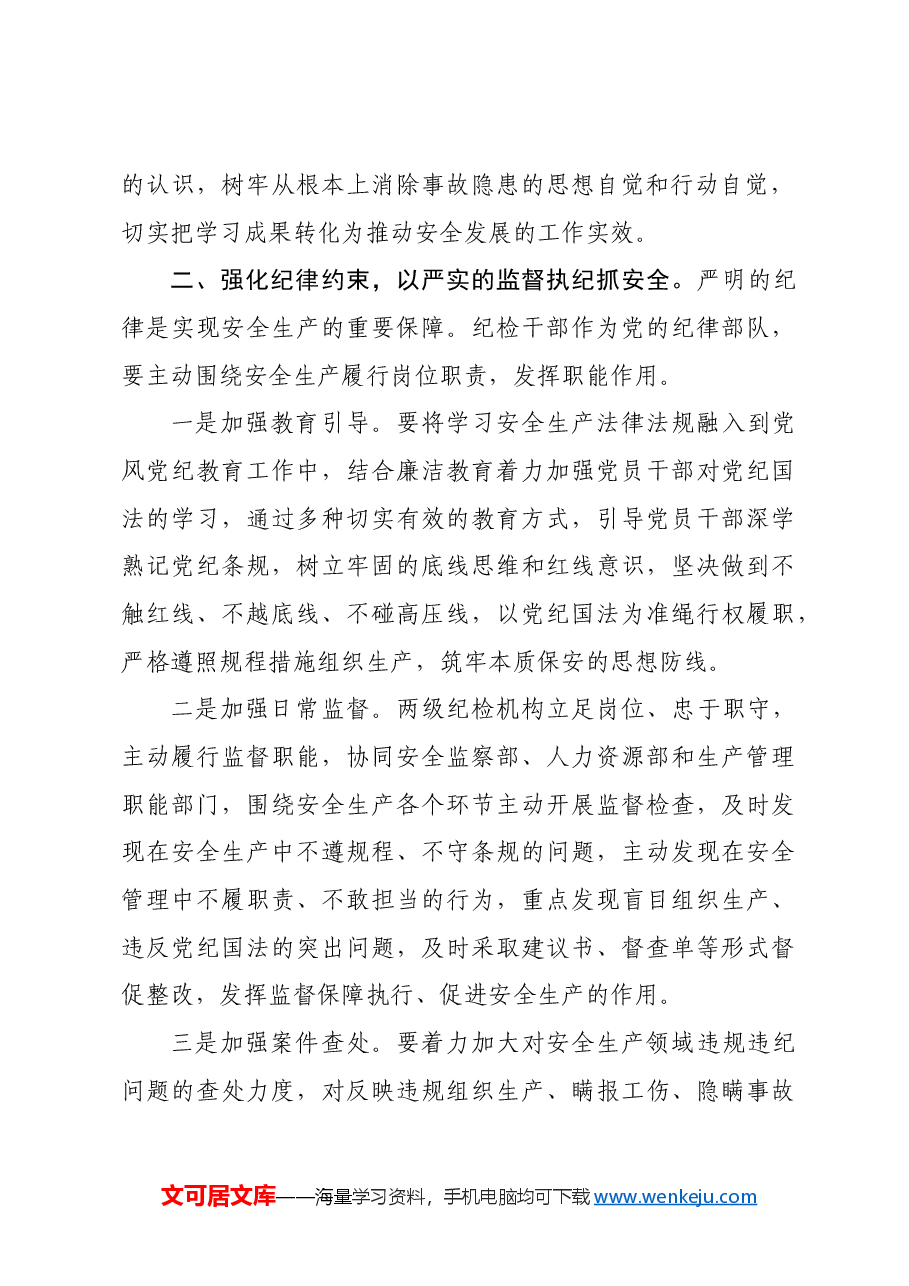 国企纪委书记在2024年安全生产月主题研讨交流会上发言材料.docx,第4页预览