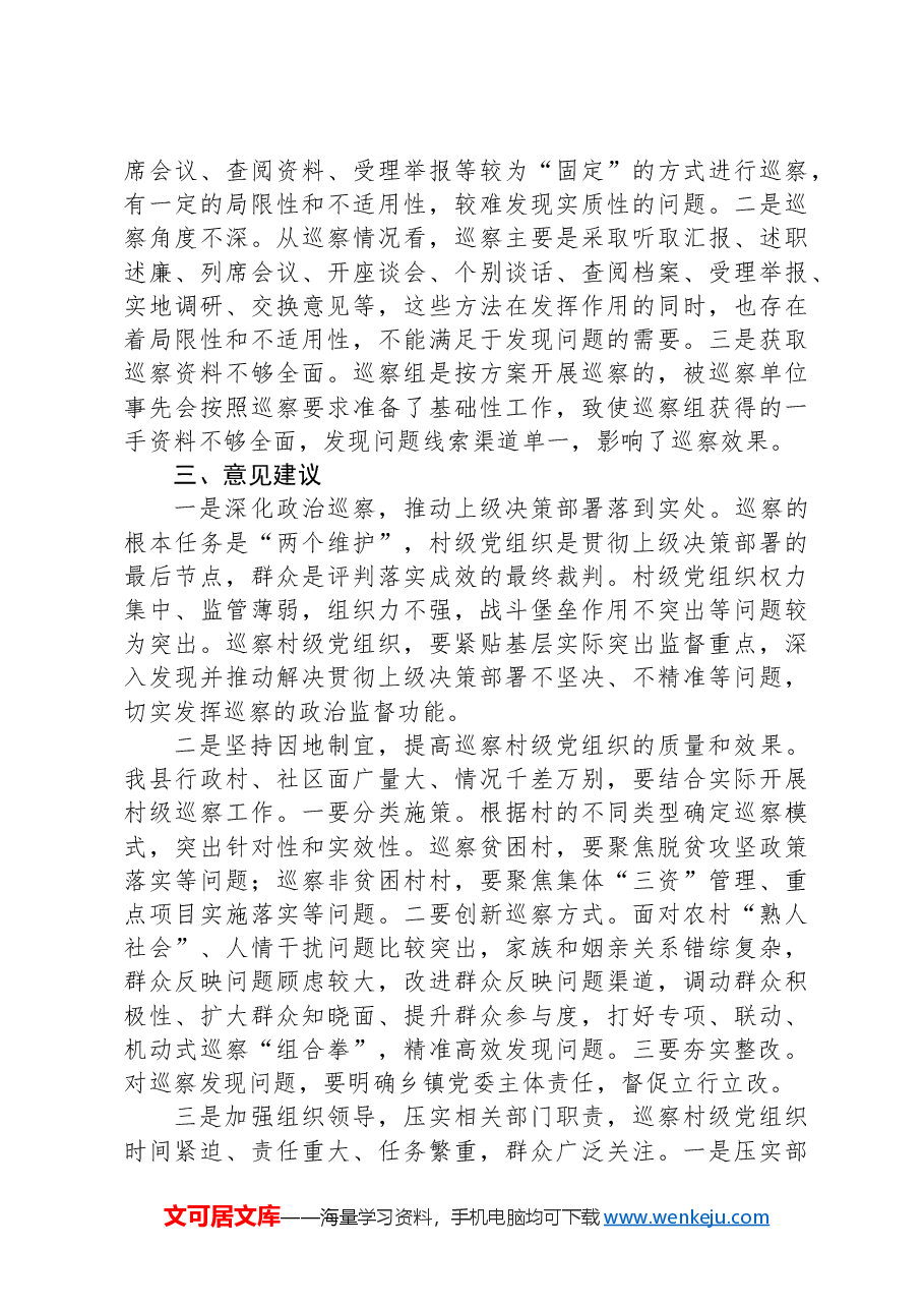 推动村级党组织巡察工作的几点思考.docx,第4页预览