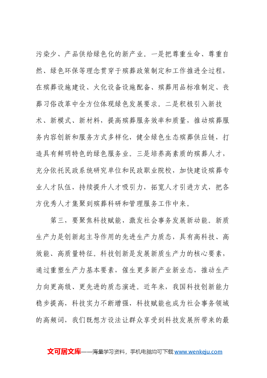 副局长在民政局党组理论学习中心组新质生产力专题研讨交流会上的发言.docx,第4页预览