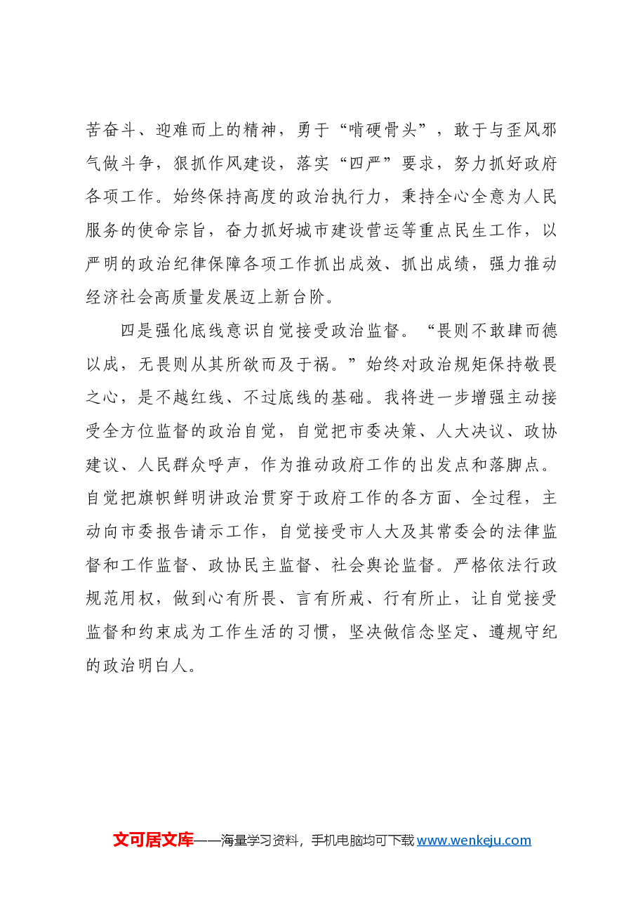市长在理论学习中心组学习会议上的汇报发言政治纪律.docx,第4页预览