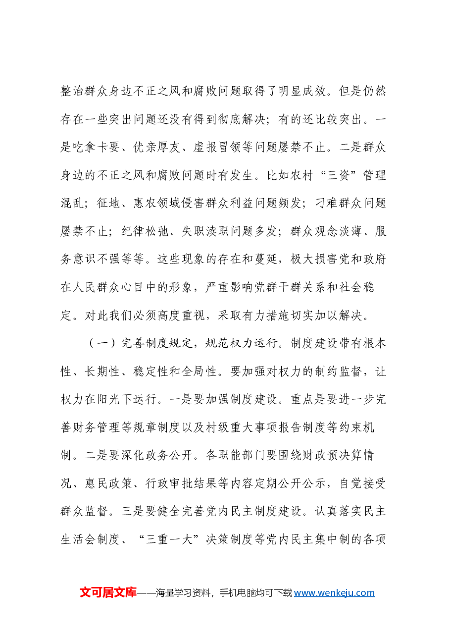 某县关于整治群众身边不正之风和腐败问题研讨材料.docx,第4页预览