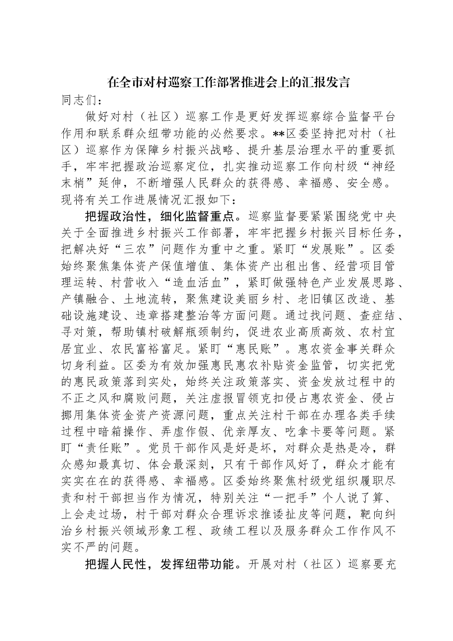 在全市对村巡察工作部署推进会上的汇报发言.docx,第1页预览