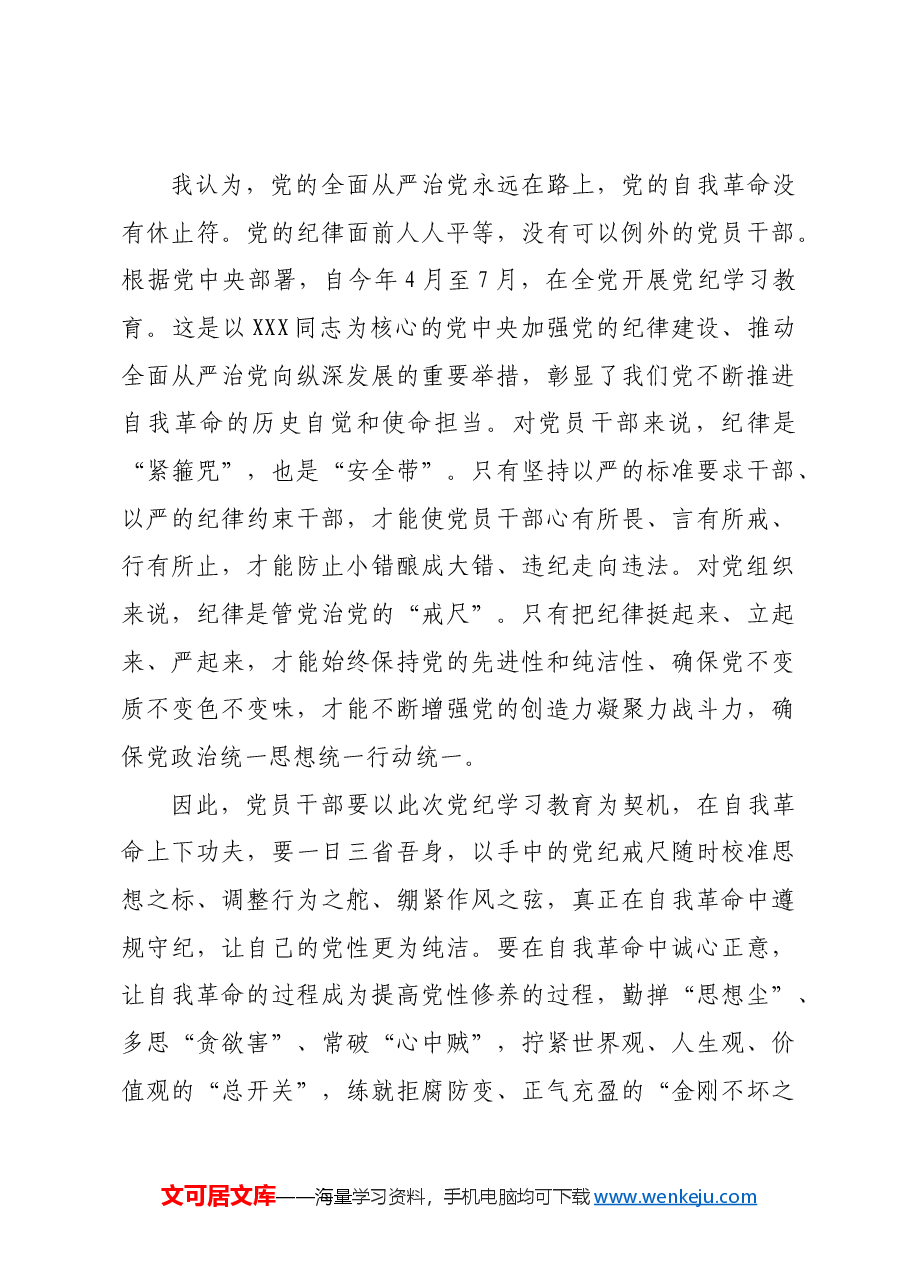 关于全面加强党的纪律建设重要论述的交流研讨材料.docx,第4页预览