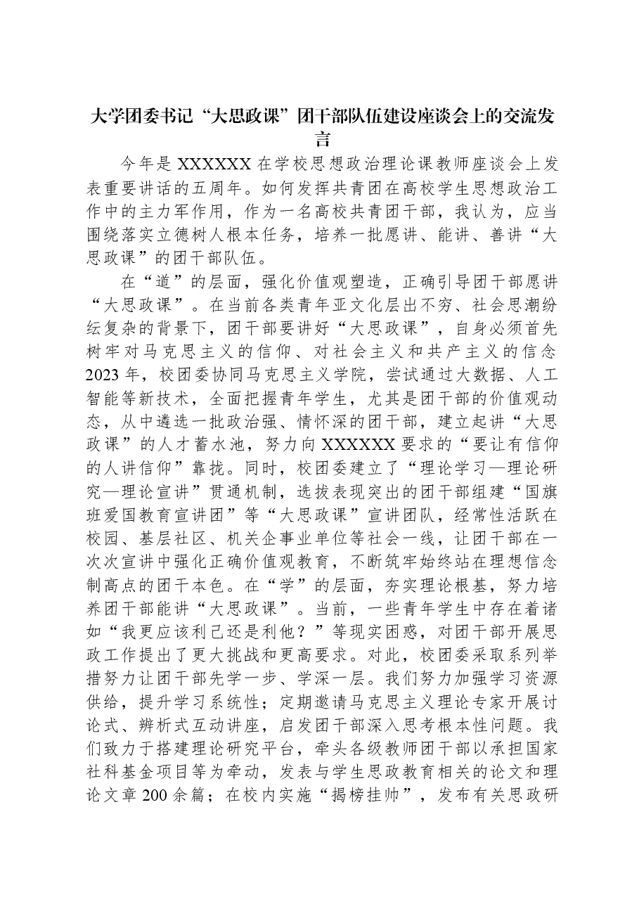 大学团委书记“大思政课”团干部队伍建设座谈会上的交流发言.docx，第1页预览